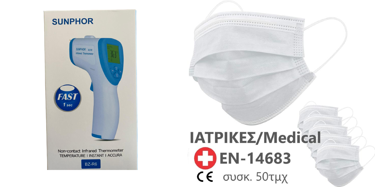 Θερμόμετρο μετώπου υπερύθρων + 300 Ιατρικές μάσκες MediGold